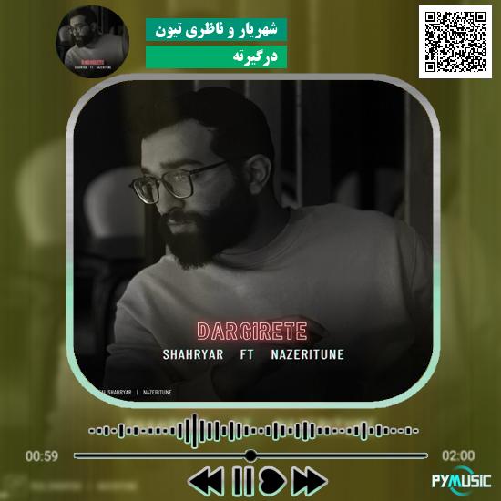 دانلود آهنگ درگیرته شهریار و ناظری تیون | Shahryar & Nazeritune Dargirete 1 دانلود آهنگ درگیرته شهریار , ناظری تیون